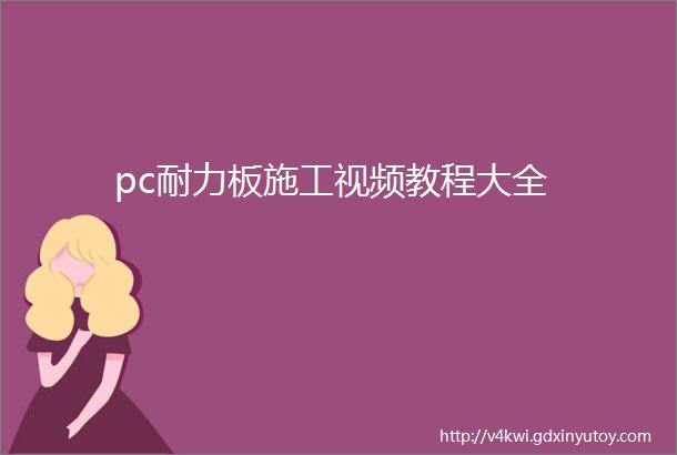 pc耐力板施工视频教程大全