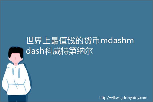 世界上最值钱的货币mdashmdash科威特第纳尔